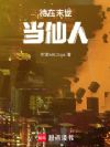 待在末世当仙人