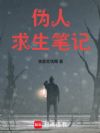 伪人求生笔记