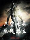 洪荒:三霄之弟,雷道之主