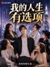 我的人生有选项