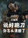 三角洲:说好跑刀,你怎么清图了
