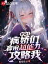 救命!病娇们都用超能力攻略我