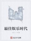 最佳娱乐时代
