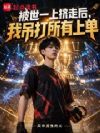 被世一上挤走后,我吊打所有上单
