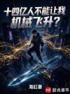 十四亿人不能让我机械飞升?