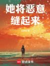 她将恶意缝起来