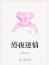 港夜迷情