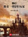 西幻:我有一群P社玩家