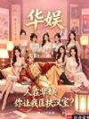人在华娱,你让我匡扶汉室?