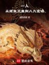 一人:从逆生三重到八九玄功