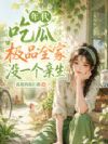 年代吃瓜极品全家没一个亲生