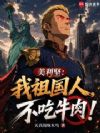 美利坚:我祖国人,不吃牛肉!
