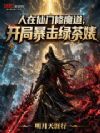 人在仙门修魔道,开局暴击绿茶婊