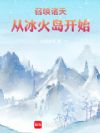 召唤诸天从冰火岛开始