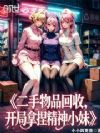 二手物品回收,开局拿捏精神小妹