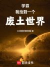 学霸:我捡到一个废土世界