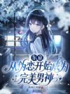 东京:从伪恋开始成为完美男神