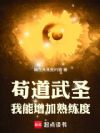 苟道武圣,我能增加熟练度