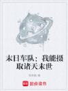末日车队:我能摄取诸天末世