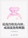 说我冷脸洗内裤,成顶流他悔断肠