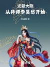 光复大燕从拜师李莫愁开始