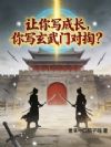 让你写成长,你写玄武门对掏?