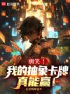 别笑!我的抽象卡牌真能赢!