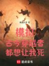 模拟:古今穿越者,都想让我死!