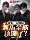 说好一起塌房,怎么全成顶流了?