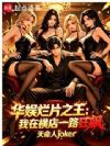 华娱烂片之王:我在横店一路狂飙