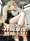 上门收手机:开局拿捏精神小妹!