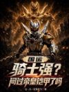 国运:骑士强?问过帝皇铠甲了吗