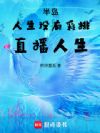半岛:人生没有彩排,快乐人生