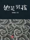 她是男孩