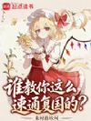 谁教你这么速通复国的?