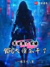 末世丧尸农场:NPC大佬不干了
