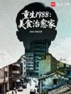 重生1988:美食治愈家