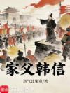 家父韩信