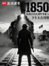 1850:从猪仔到美利坚掌舵人