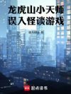 龙虎山小天师,误入怪谈游戏
