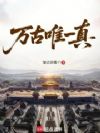 长生:唯我万古长存