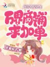 被打入冷宫?我的外卖系统通万界