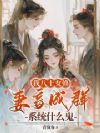 我八十女修,妻妾成群系统什么鬼