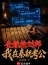 全服抢刘邦,我在秦朝科考