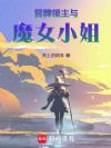 冒牌领主与魔女小姐