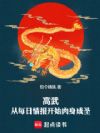 高武:从每日情报开始肉身成圣