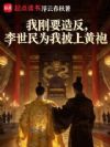 我刚要造反,李世民为我披上黄袍