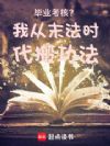 ��ҵ���ˣ��Ҵ�ĩ��ʱ���Ṧ��